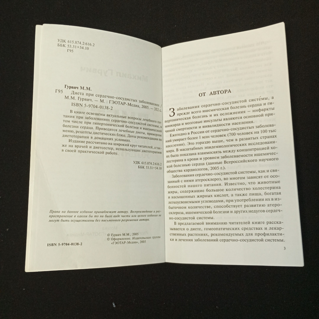 М. Гурвич, Диета при сердечно-сосудистых заболеваниях, изд. "Гэотар-Медиа" 2005 г.. Картинка 5