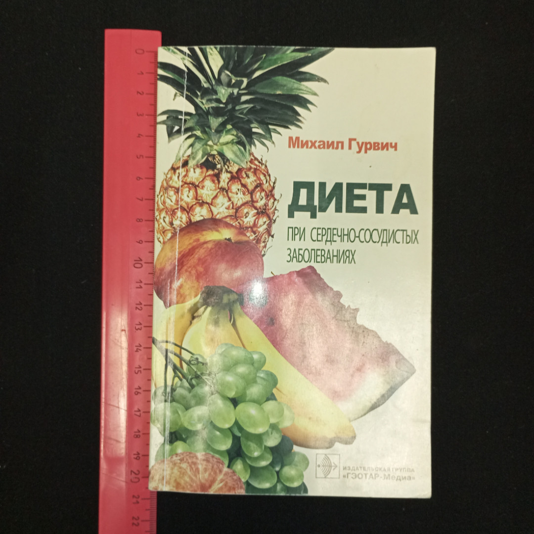 М. Гурвич, Диета при сердечно-сосудистых заболеваниях, изд. "Гэотар-Медиа" 2005 г.. Картинка 6