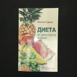 М. Гурвич, Диета при сердечно-сосудистых заболеваниях, изд. "Гэотар-Медиа" 2005 г.