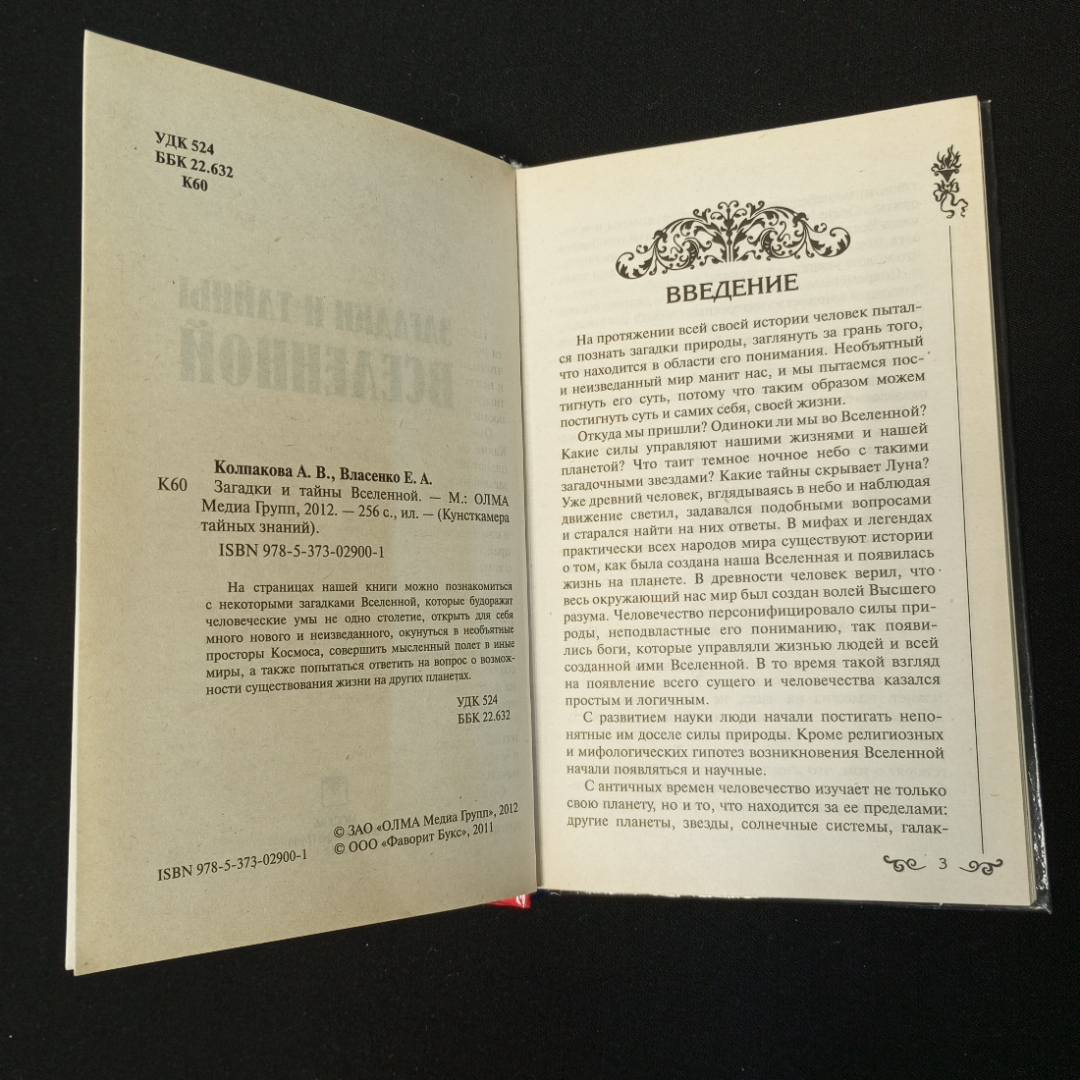 А.В. Колпакова, Е.А. Власенко, Загадки и тайны вселенной, 2012 г.. Картинка 5