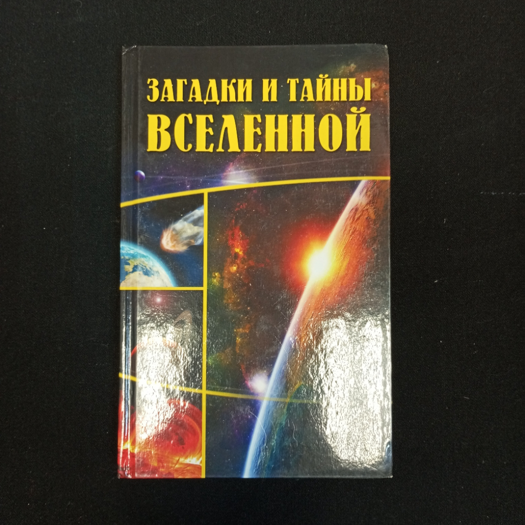 Купить А.В. Колпакова, Е.А. Власенко, Загадки и тайны вселенной, 2012 г. в  интернет магазине GESBES. Характеристики, цена | 79423. Адрес Московское  ш., 137А, Орёл, Орловская обл., Россия, 302025