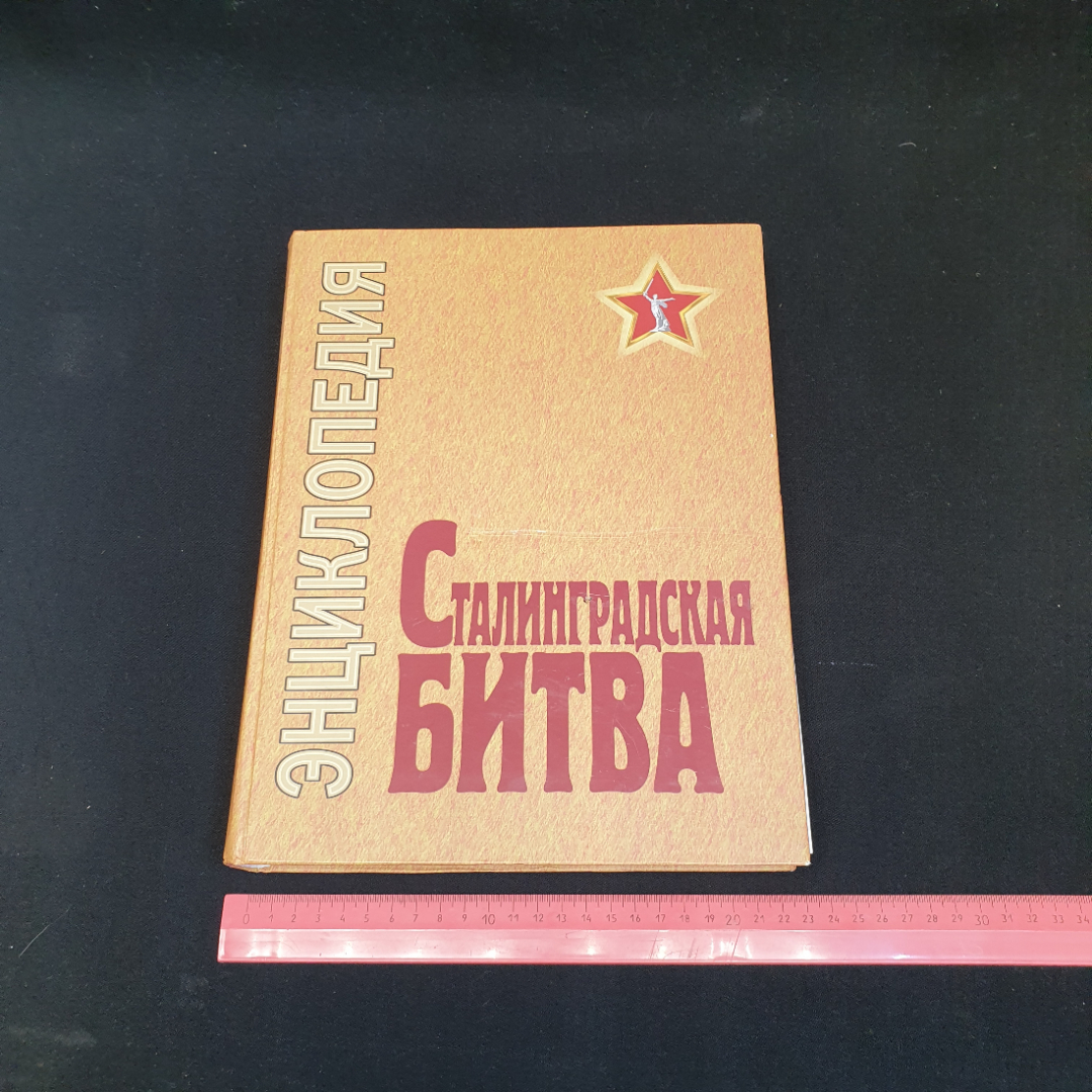 М.М.Загорулько, Сталинградская битва. Июль 1942 - февраль 1943: энциклопедия, 2012 г.. Картинка 12