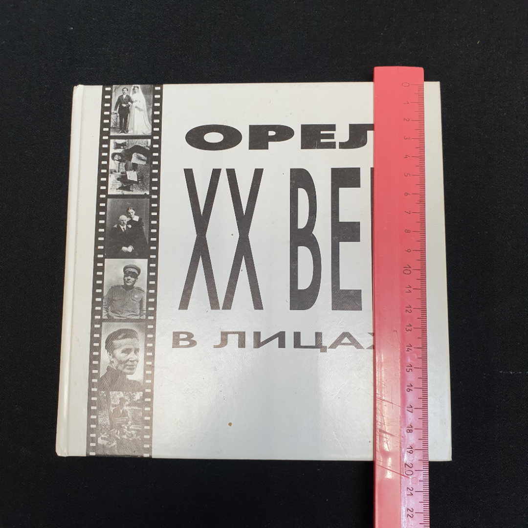 Коробков В.И., Тучнин Л.М., Орел. ХХ век в лицах, 2000 г.. Картинка 12