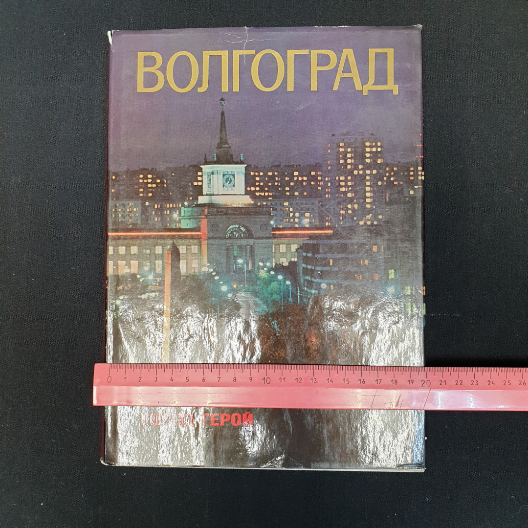 В.Е. Зайцев, Э.В. Якубенко, Волгоград - город-герой, 1978 г.. Картинка 2