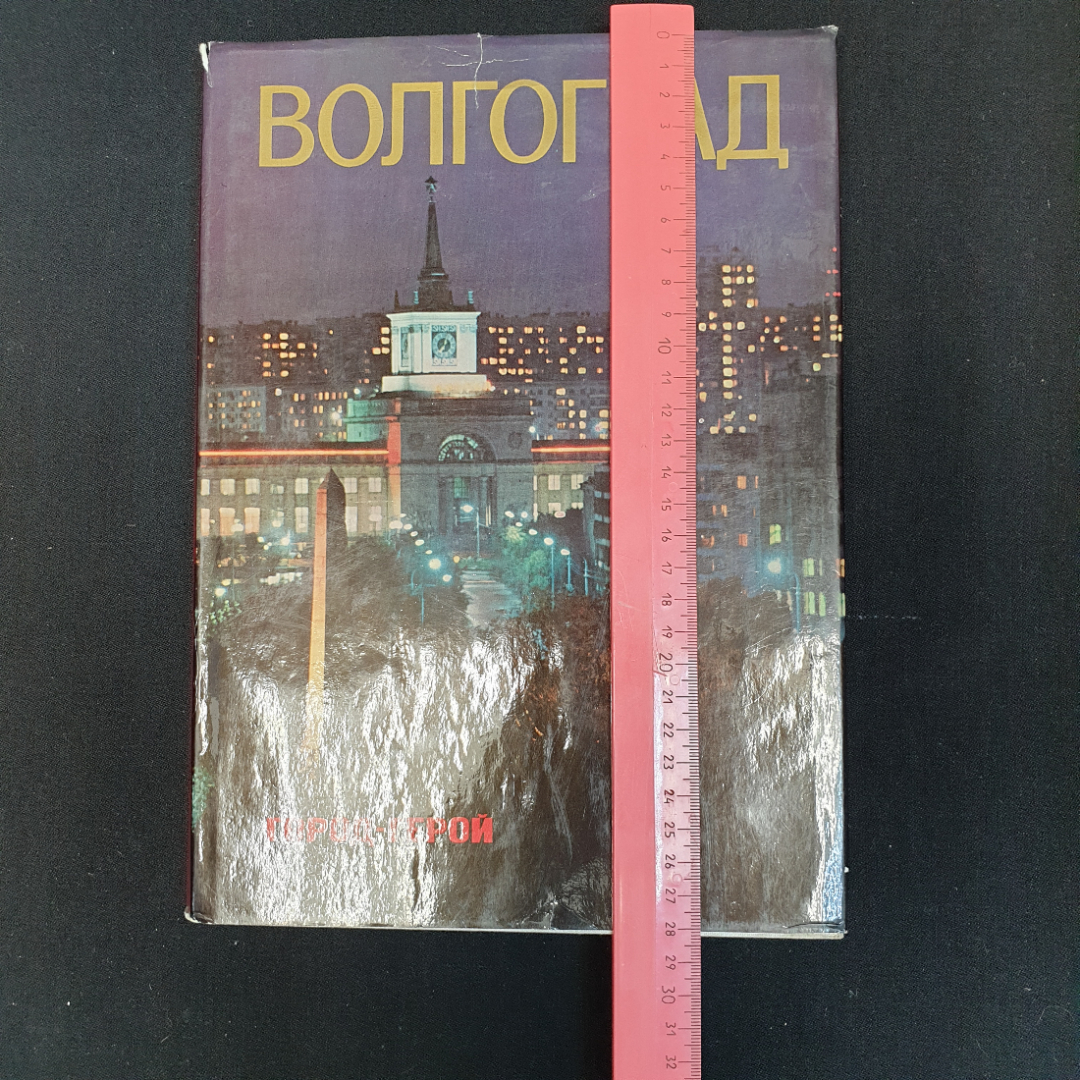 В.Е. Зайцев, Э.В. Якубенко, Волгоград - город-герой, 1978 г.. Картинка 3