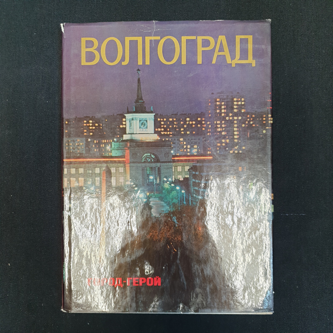 В.Е. Зайцев, Э.В. Якубенко, Волгоград - город-герой, 1978 г.. Картинка 1