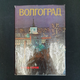 В.Е. Зайцев, Э.В. Якубенко, Волгоград - город-герой, 1978 г.