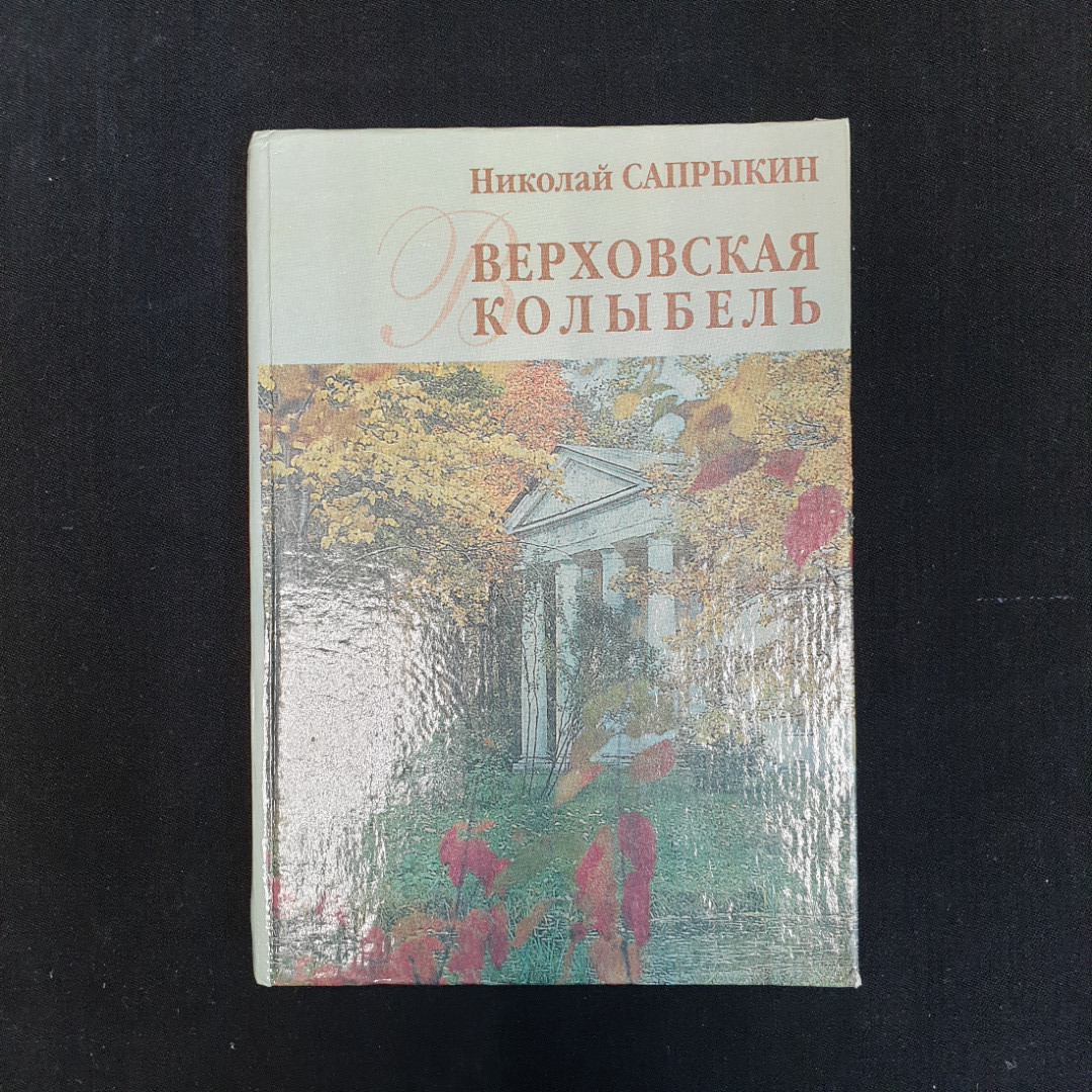 Н.Т. Сапрыкин, Верховская колыбель, 2002 г.. Картинка 1