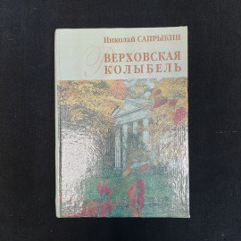 Н.Т. Сапрыкин, Верховская колыбель, 2002 г.