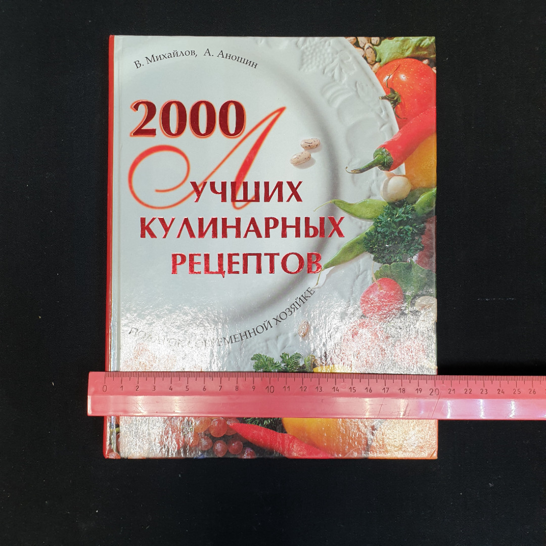 В.С. Михайлов, А. Аношин, 2000 лучших кулинарных рецептов, 2005 г.. Картинка 2