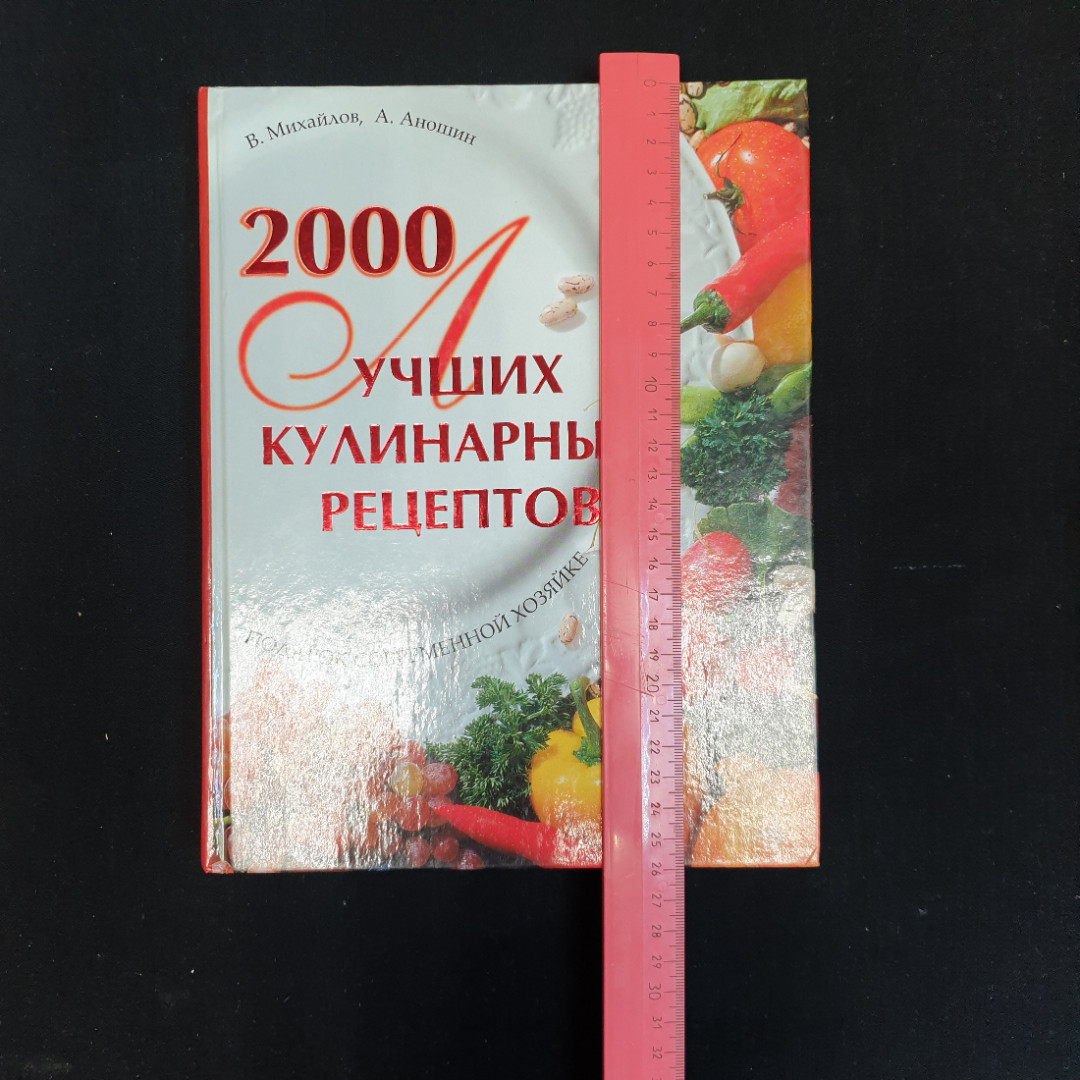 В.С. Михайлов, А. Аношин, 2000 лучших кулинарных рецептов, 2005 г.. Картинка 3