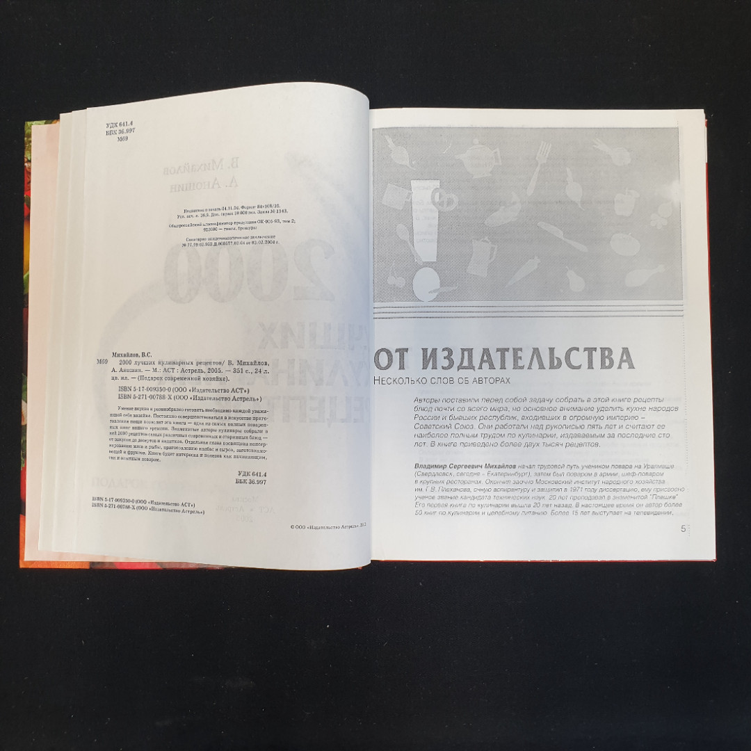 Купить В.С. Михайлов, А. Аношин, 2000 лучших кулинарных рецептов, 2005 г. в  интернет магазине GESBES. Характеристики, цена | 79445. Адрес Московское  ш., 137А, Орёл, Орловская обл., Россия, 302025