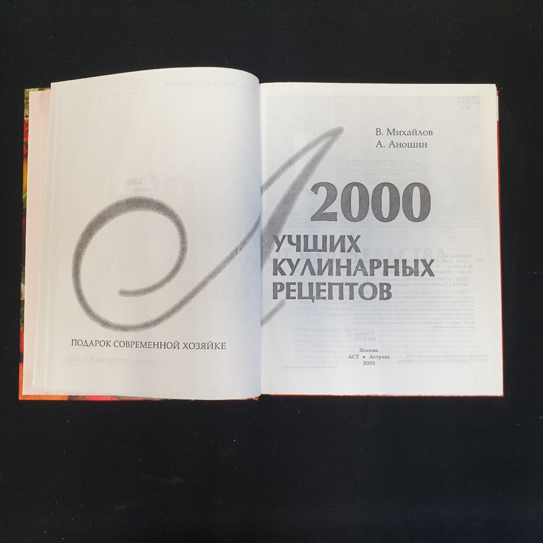 В.С. Михайлов, А. Аношин, 2000 лучших кулинарных рецептов, 2005 г.. Картинка 9