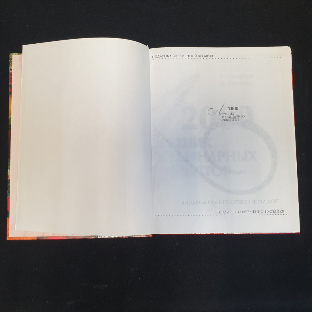 В.С. Михайлов, А. Аношин, 2000 лучших кулинарных рецептов, 2005 г.. Картинка 10