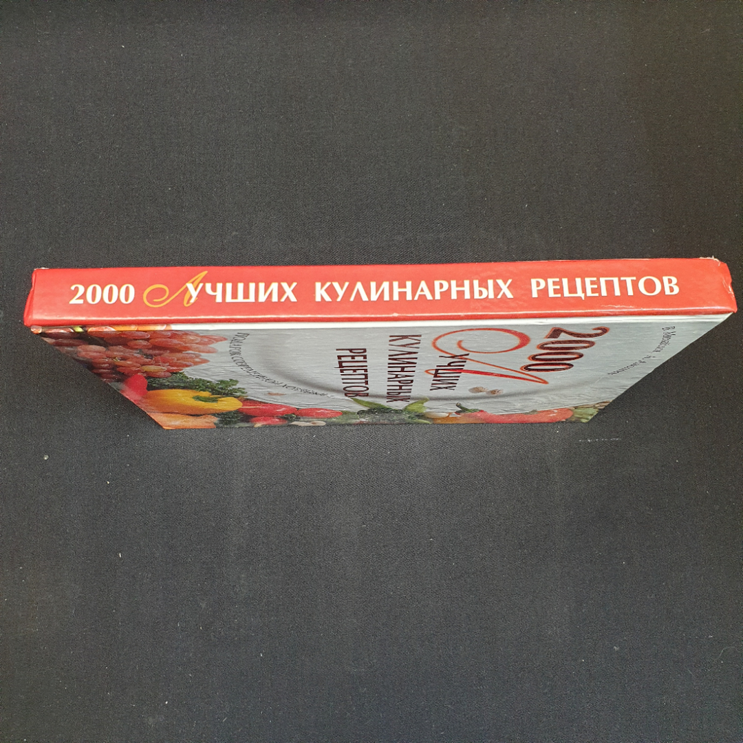 В.С. Михайлов, А. Аношин, 2000 лучших кулинарных рецептов, 2005 г.. Картинка 12