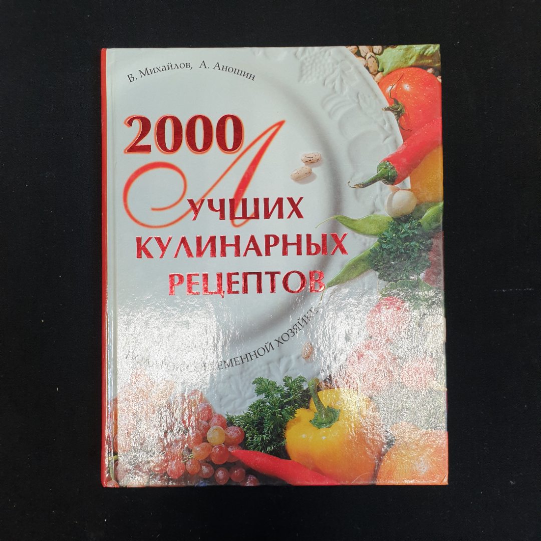 В.С. Михайлов, А. Аношин, 2000 лучших кулинарных рецептов, 2005 г.. Картинка 1