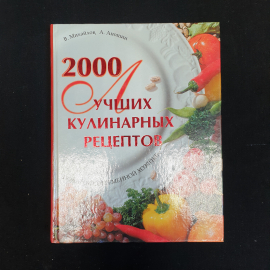 В.С. Михайлов, А. Аношин, 2000 лучших кулинарных рецептов, 2005 г.