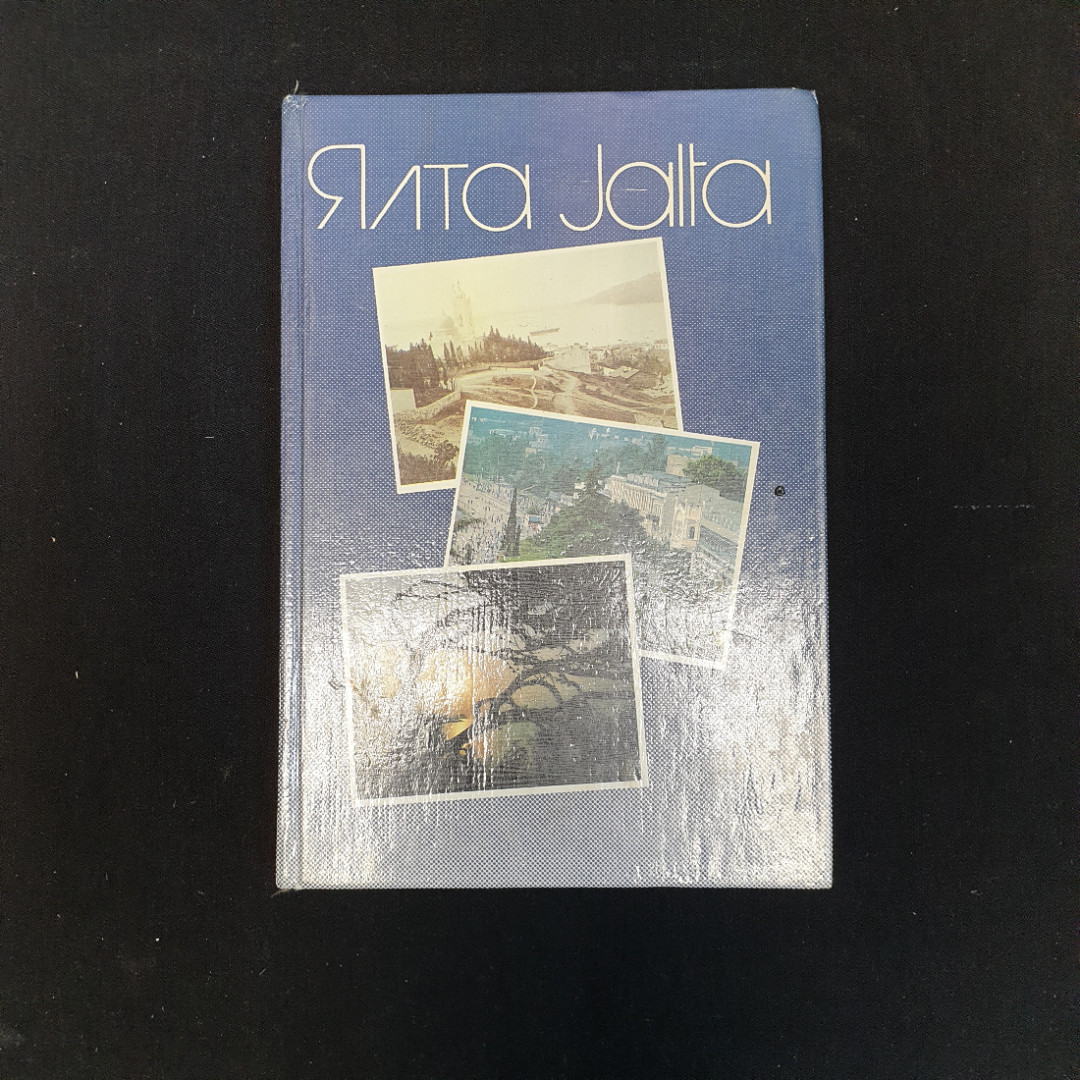 Купить Рябко Н.Е., Дунаевский Ф.М., Ялта Jalta, 1990 г. в интернет магазине  GESBES. Характеристики, цена | 79446. Адрес Московское ш., 137А, Орёл,  Орловская обл., Россия, 302025