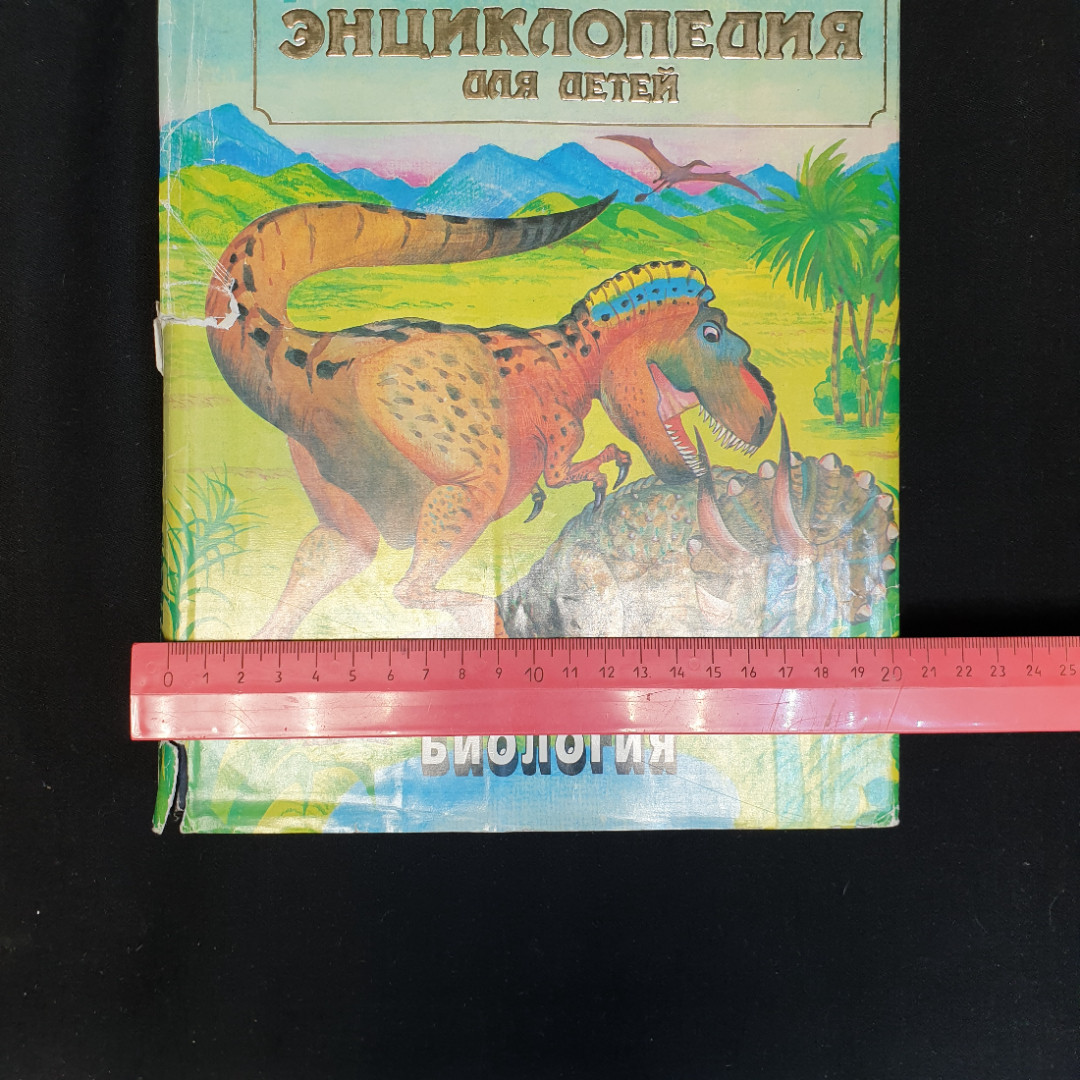 Энциклопедия для детей: Т.2. Биология, 1997 г.. Картинка 2