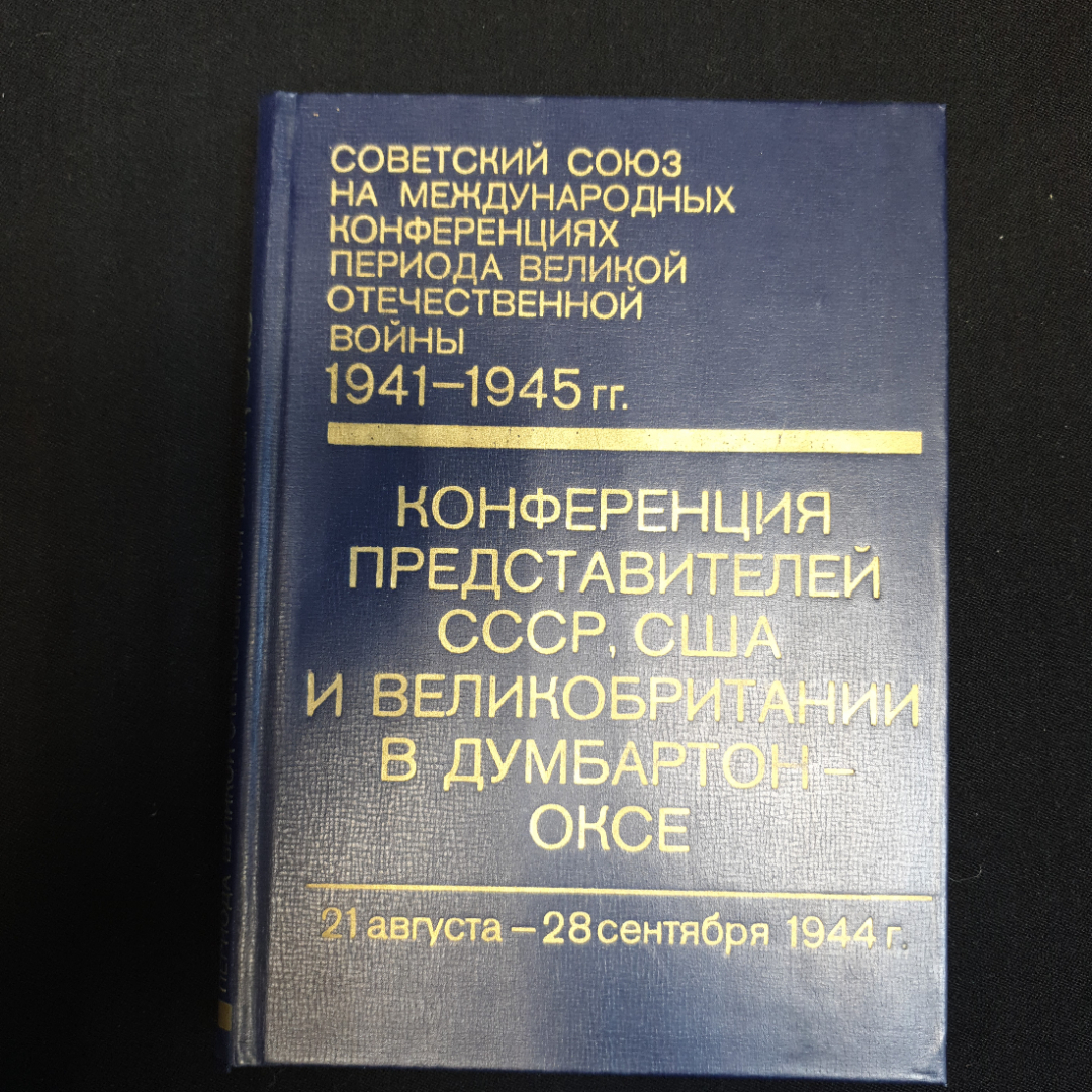 Конференция представителей СССР, США и Великобритании в Думбартон-Оксе, Т.3, 1978 г.. Картинка 1