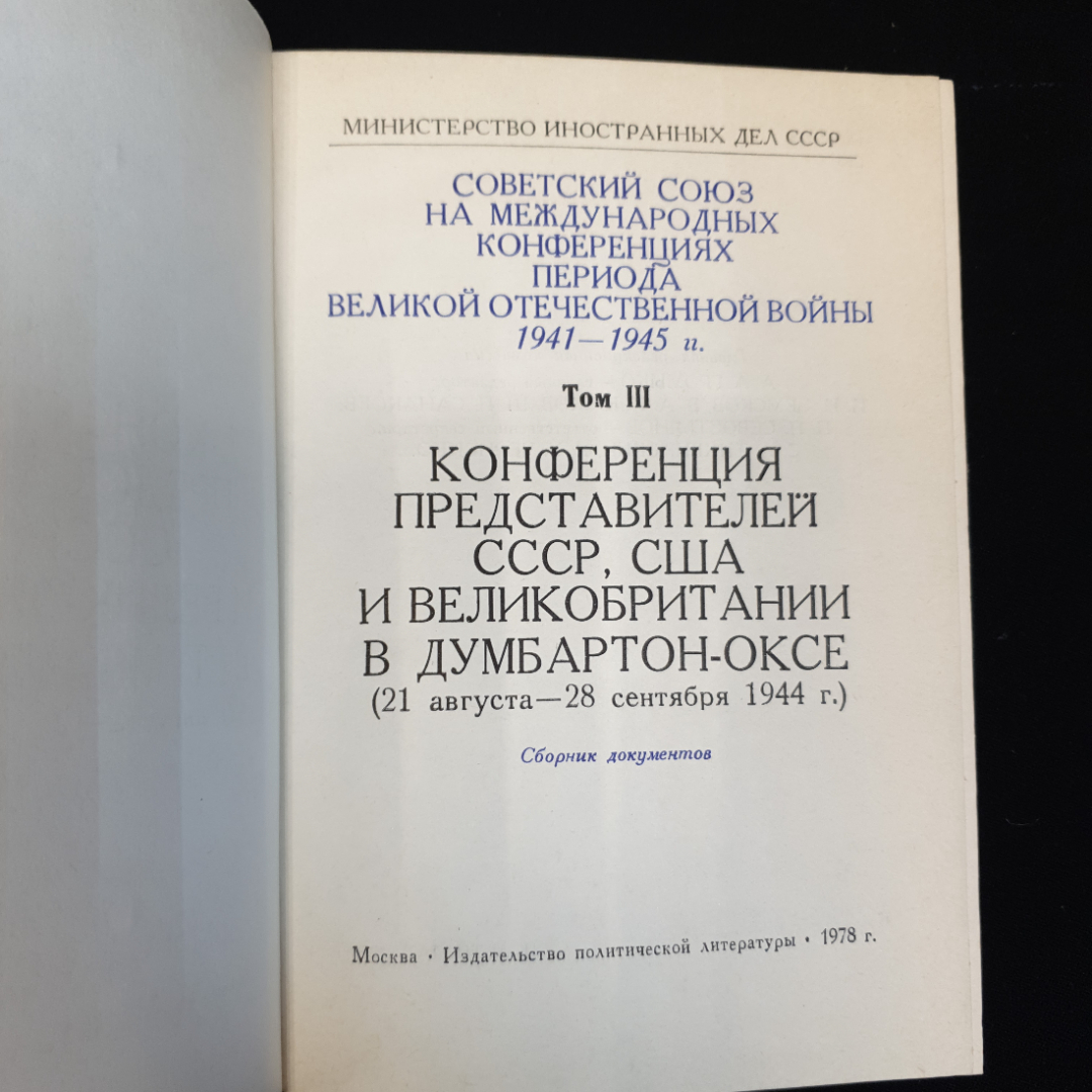 Конференция представителей СССР, США и Великобритании в Думбартон-Оксе, Т.3, 1978 г.. Картинка 4