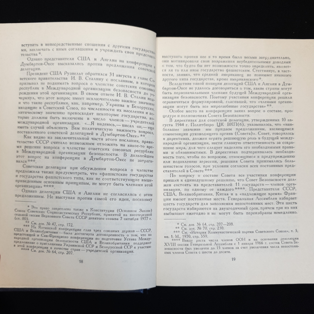 Конференция представителей СССР, США и Великобритании в Думбартон-Оксе, Т.3, 1978 г.. Картинка 5