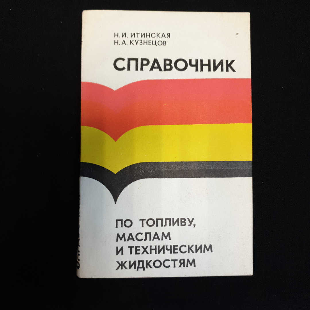 Н.И. Итинская, Н.А. Кузнецов, Справочник по топливу, маслам и техническим жидкостям, 1982 г.. Картинка 1