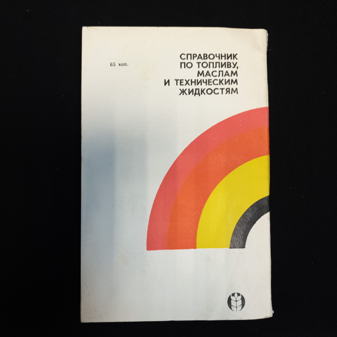 Н.И. Итинская, Н.А. Кузнецов, Справочник по топливу, маслам и техническим жидкостям, 1982 г.. Картинка 2