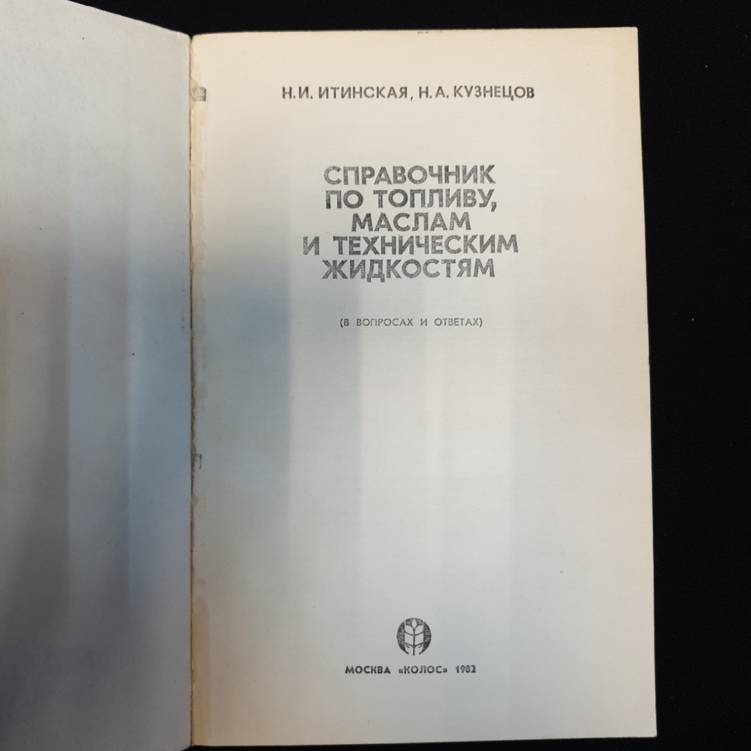 Н.И. Итинская, Н.А. Кузнецов, Справочник по топливу, маслам и техническим жидкостям, 1982 г.. Картинка 4