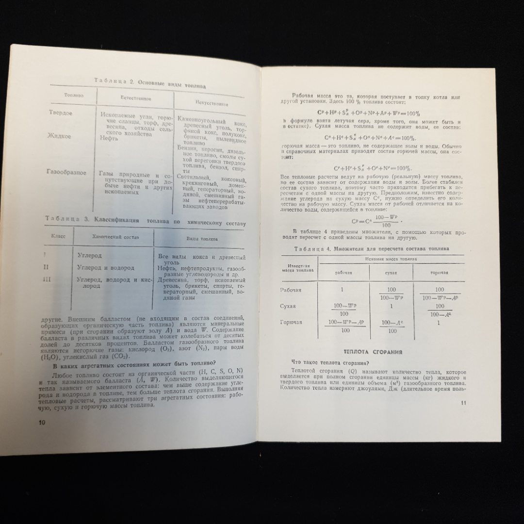 Н.И. Итинская, Н.А. Кузнецов, Справочник по топливу, маслам и техническим жидкостям, 1982 г.. Картинка 5