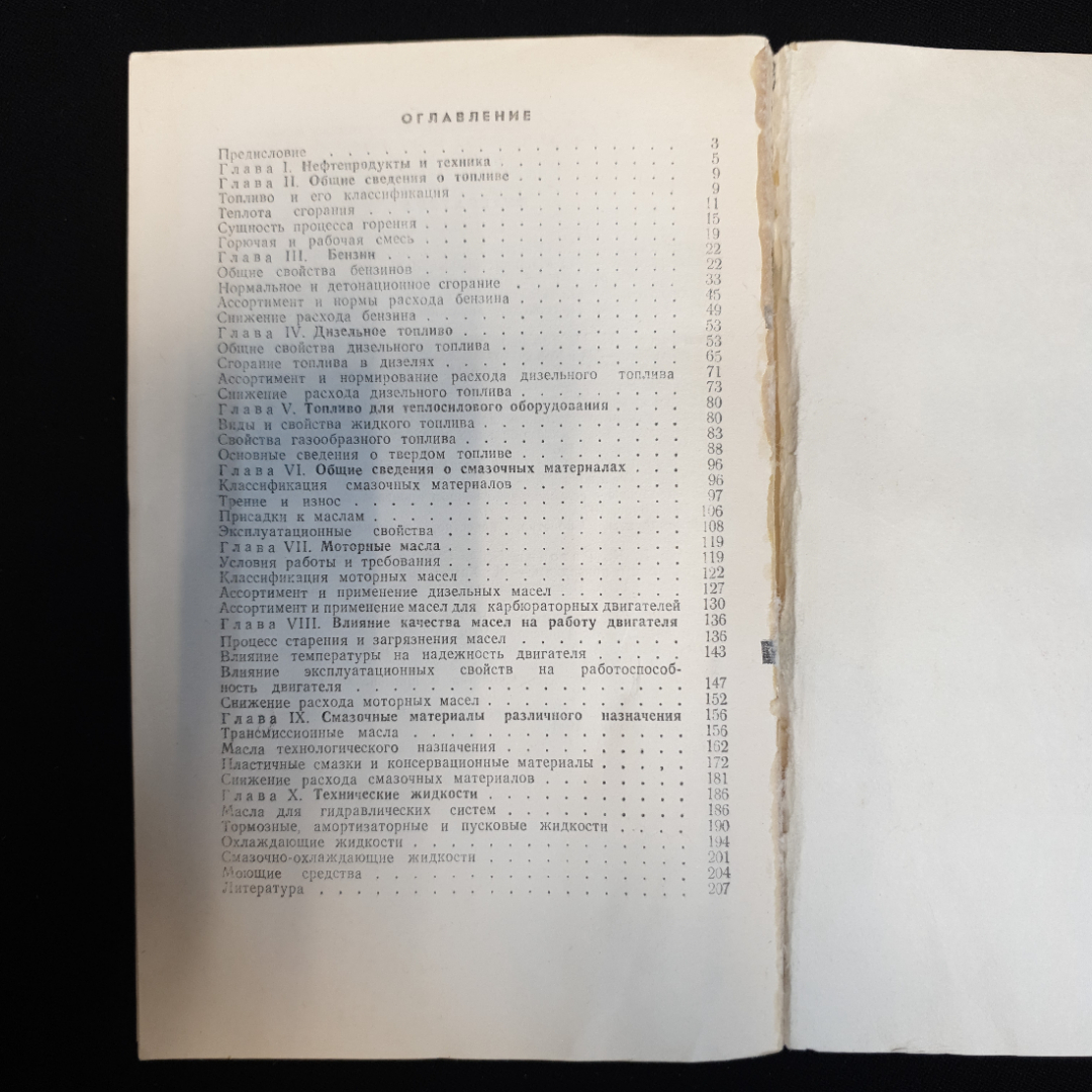 Н.И. Итинская, Н.А. Кузнецов, Справочник по топливу, маслам и техническим жидкостям, 1982 г.. Картинка 6