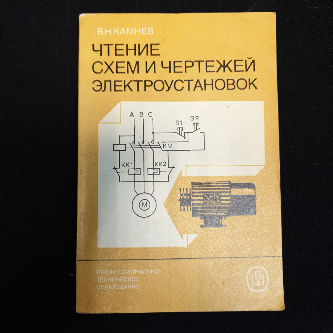 Купить В.Н. Камнев, Чтение Схем И Чертежей Электроустановок, 1986.