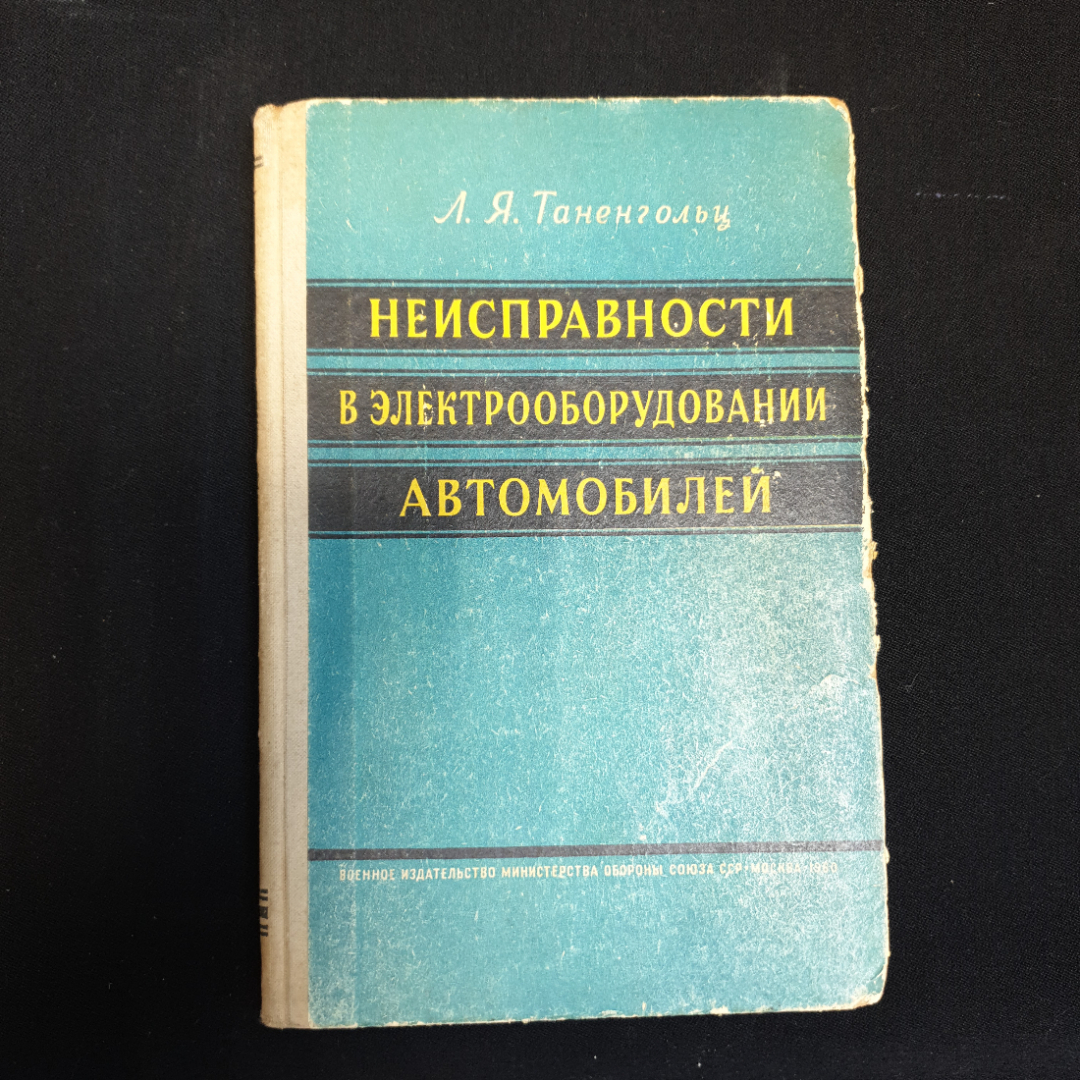 Купить Л.Я. Таненгольц, Неисправности в электрооборудовании автомобилей,  1960 г. в интернет магазине GESBES. Характеристики, цена | 79459. Адрес  Московское ш., 137А, Орёл, Орловская обл., Россия, 302025