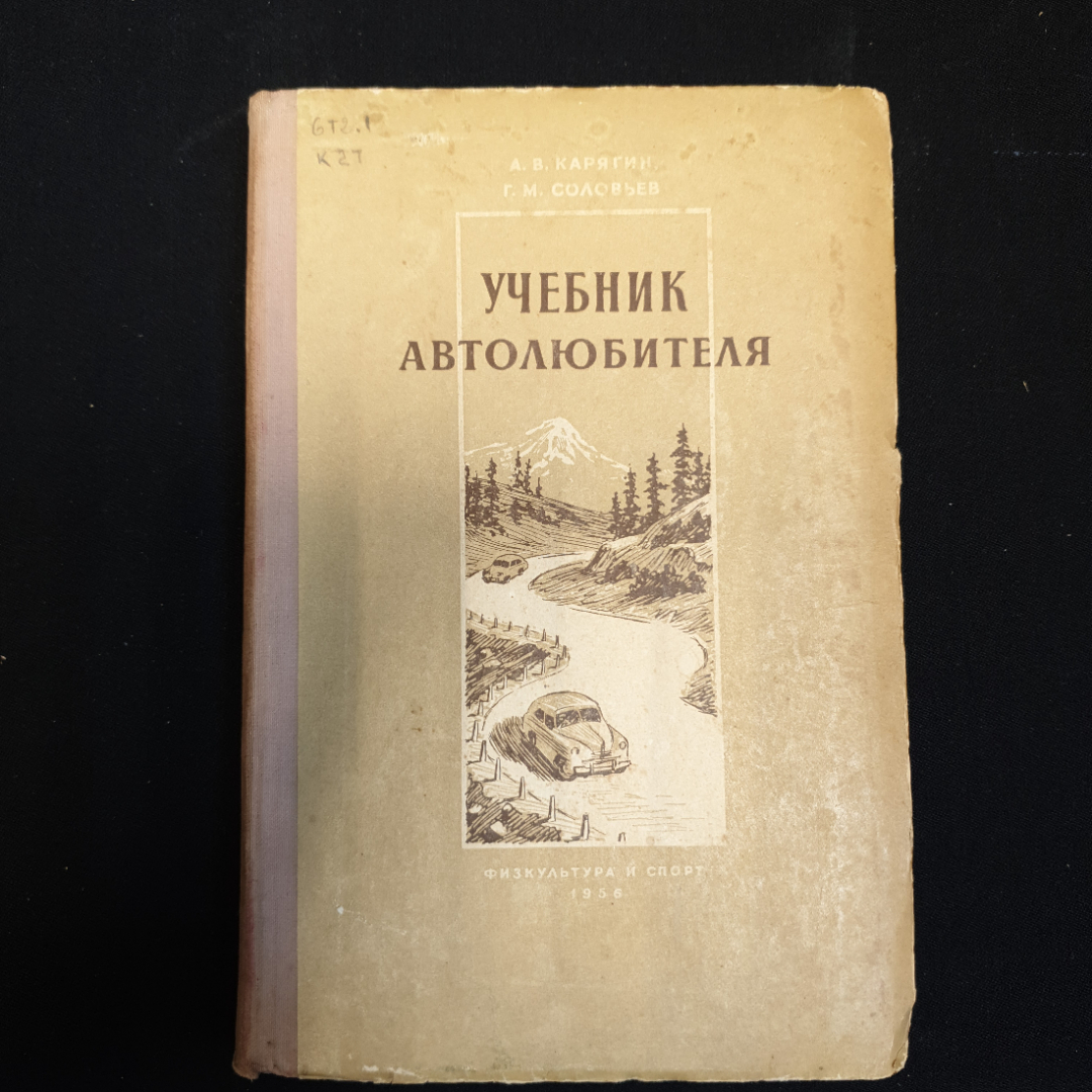 А.В. Карягин, Г.М. Соловьев, Учебник автолюбителя, 1956 г.. Картинка 1