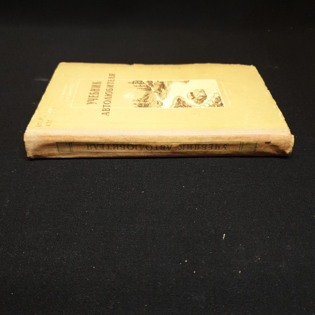 А.В. Карягин, Г.М. Соловьев, Учебник автолюбителя, 1956 г.. Картинка 3