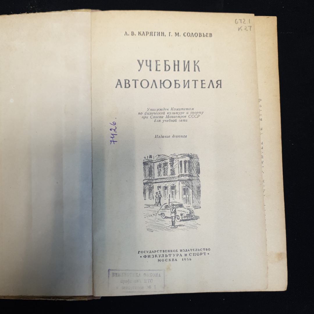 А.В. Карягин, Г.М. Соловьев, Учебник автолюбителя, 1956 г.. Картинка 4