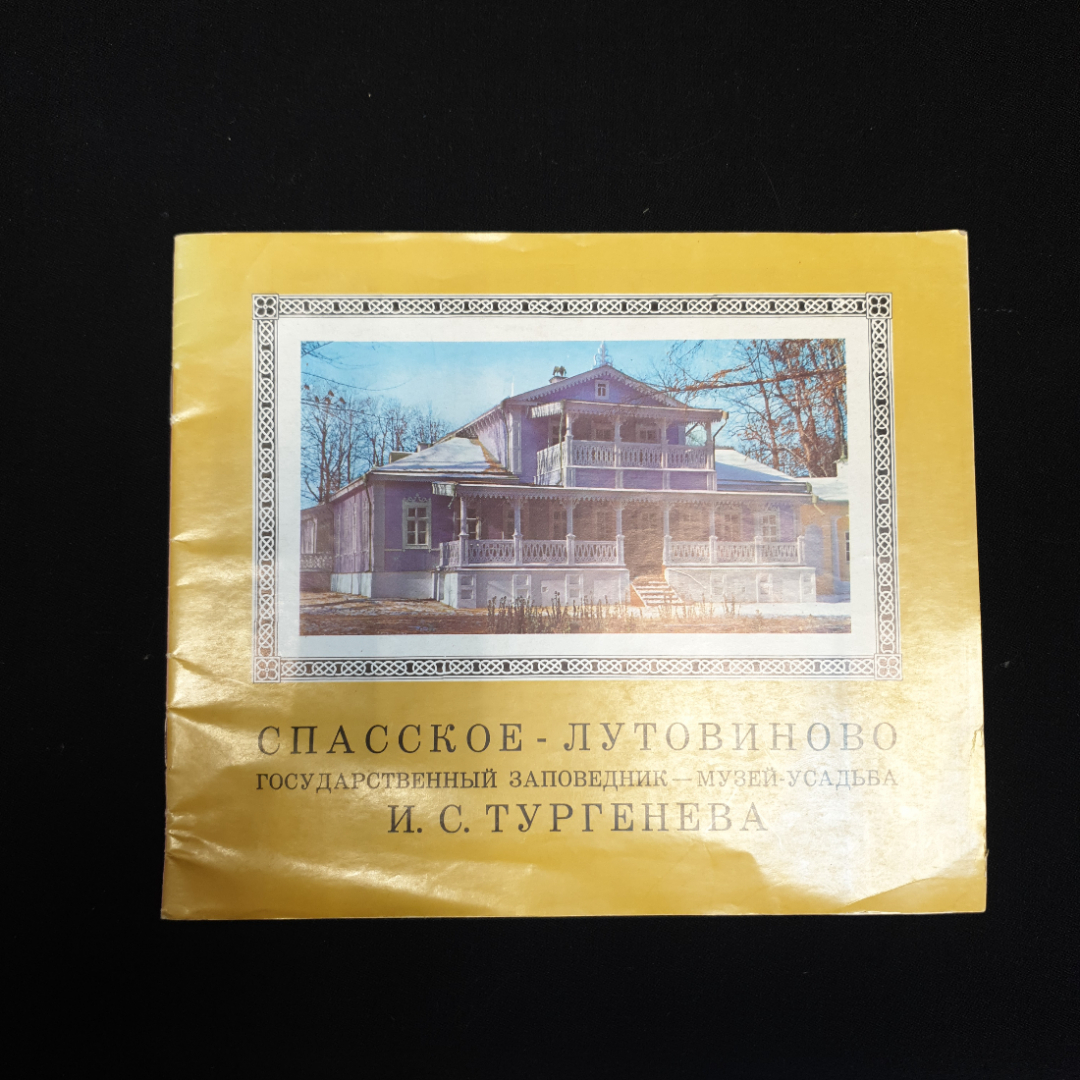 В.А. Громов, Спасское-Лутовиново. Государственный заповедник-музей-усадьба И.С. Тургенева, 1978 г.. Картинка 1