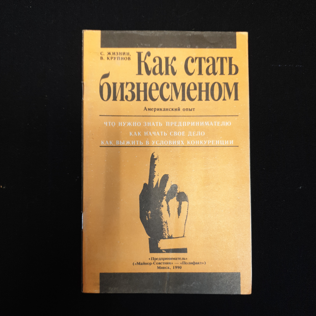 С. Жизнин, В. Крупнов, Как стать бизнесменом, 1990 г.. Картинка 1