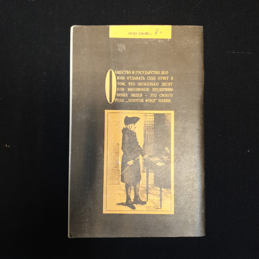 С. Жизнин, В. Крупнов, Как стать бизнесменом, 1990 г.. Картинка 2