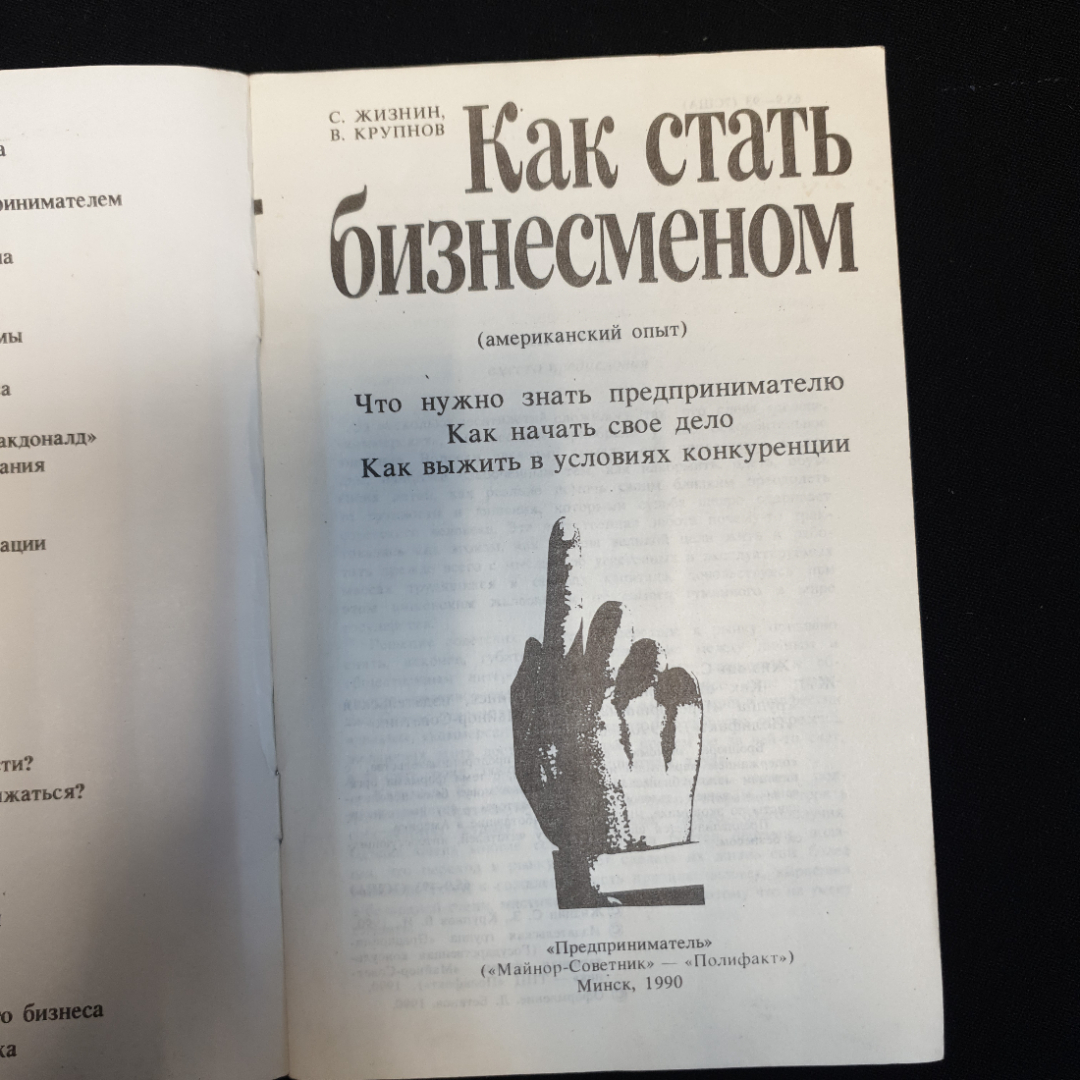 С. Жизнин, В. Крупнов, Как стать бизнесменом, 1990 г.. Картинка 3