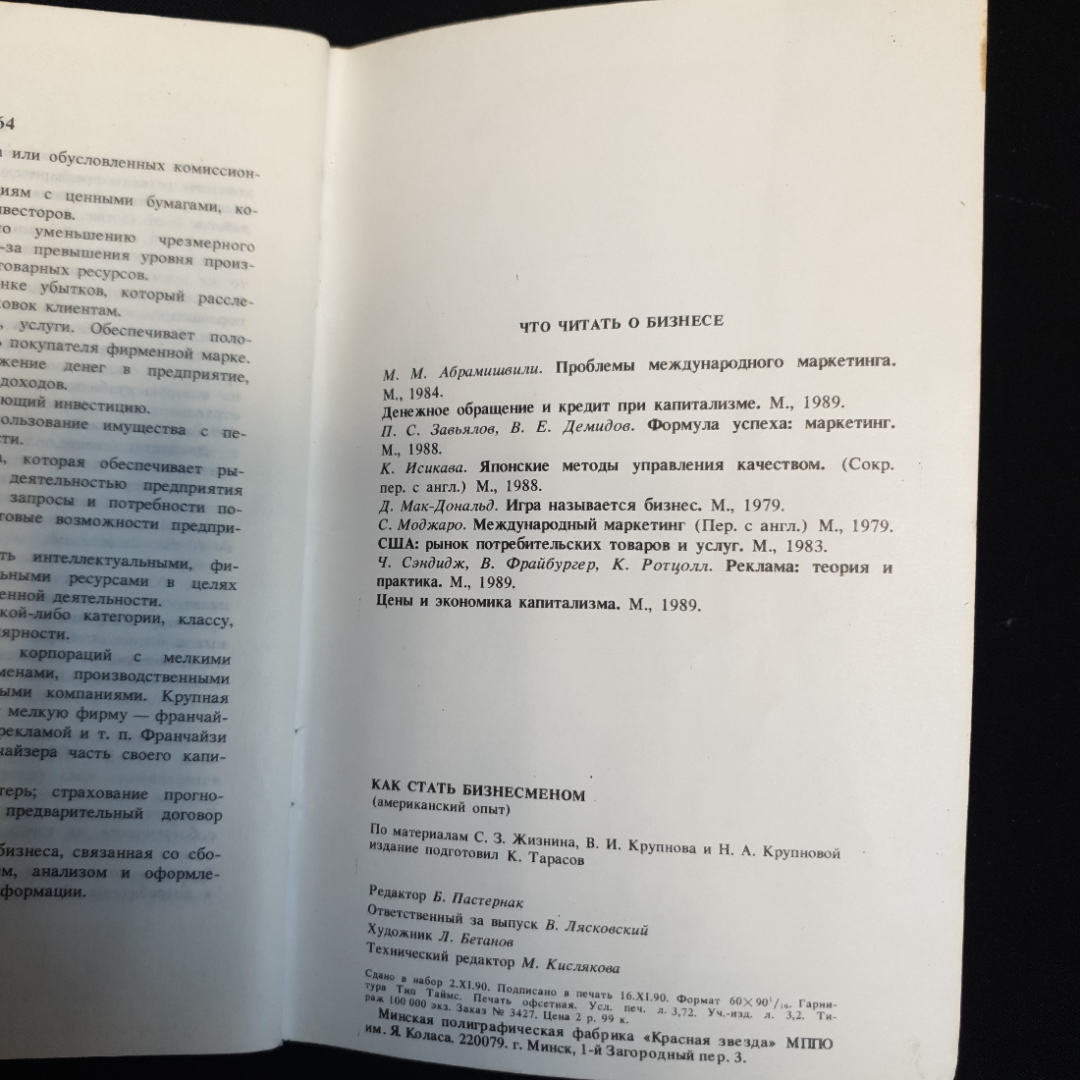 С. Жизнин, В. Крупнов, Как стать бизнесменом, 1990 г.. Картинка 5