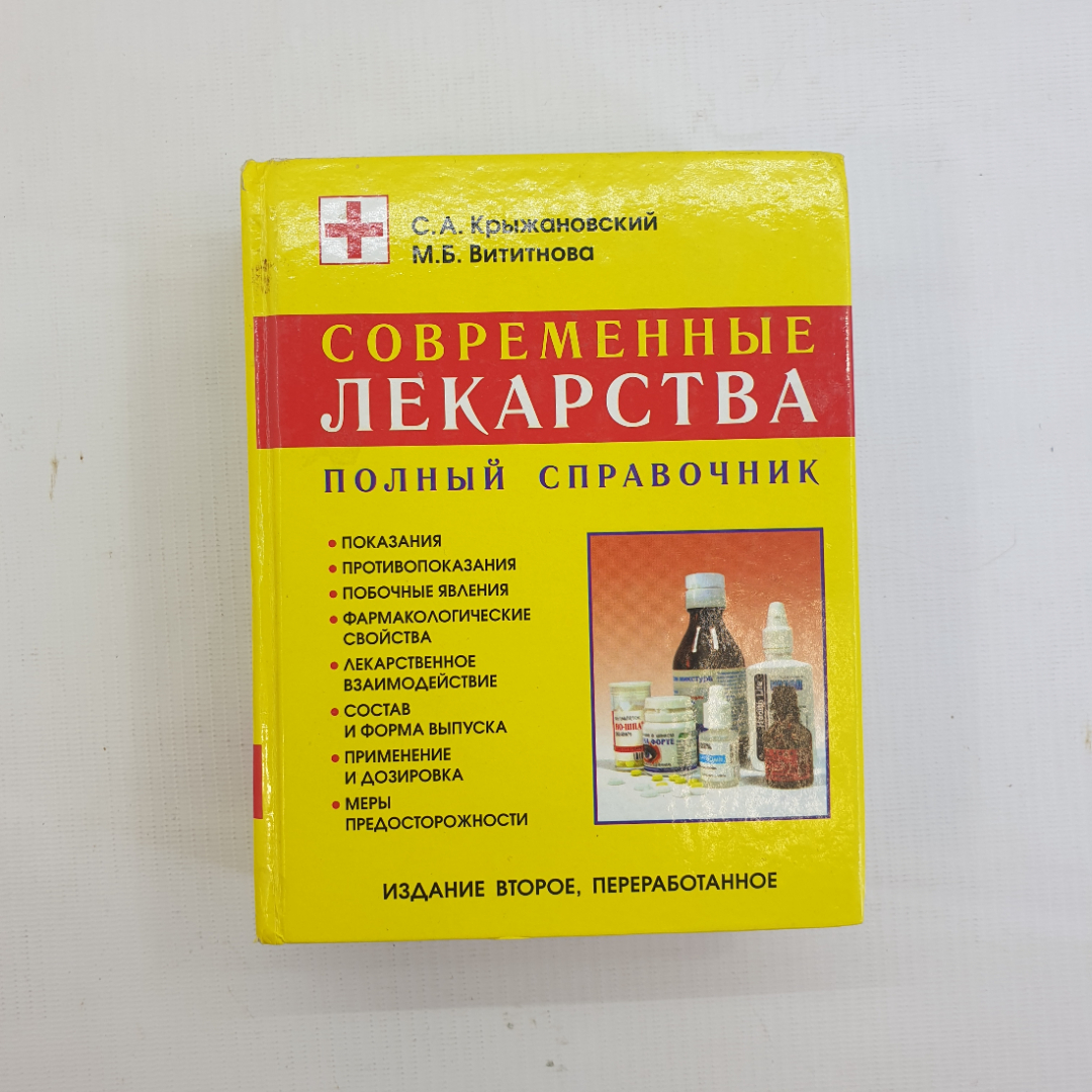 С.А. Крыжановский, М.Б. Вититнова. Современные лекарства: Полный справочник. 2004 г.. Картинка 1