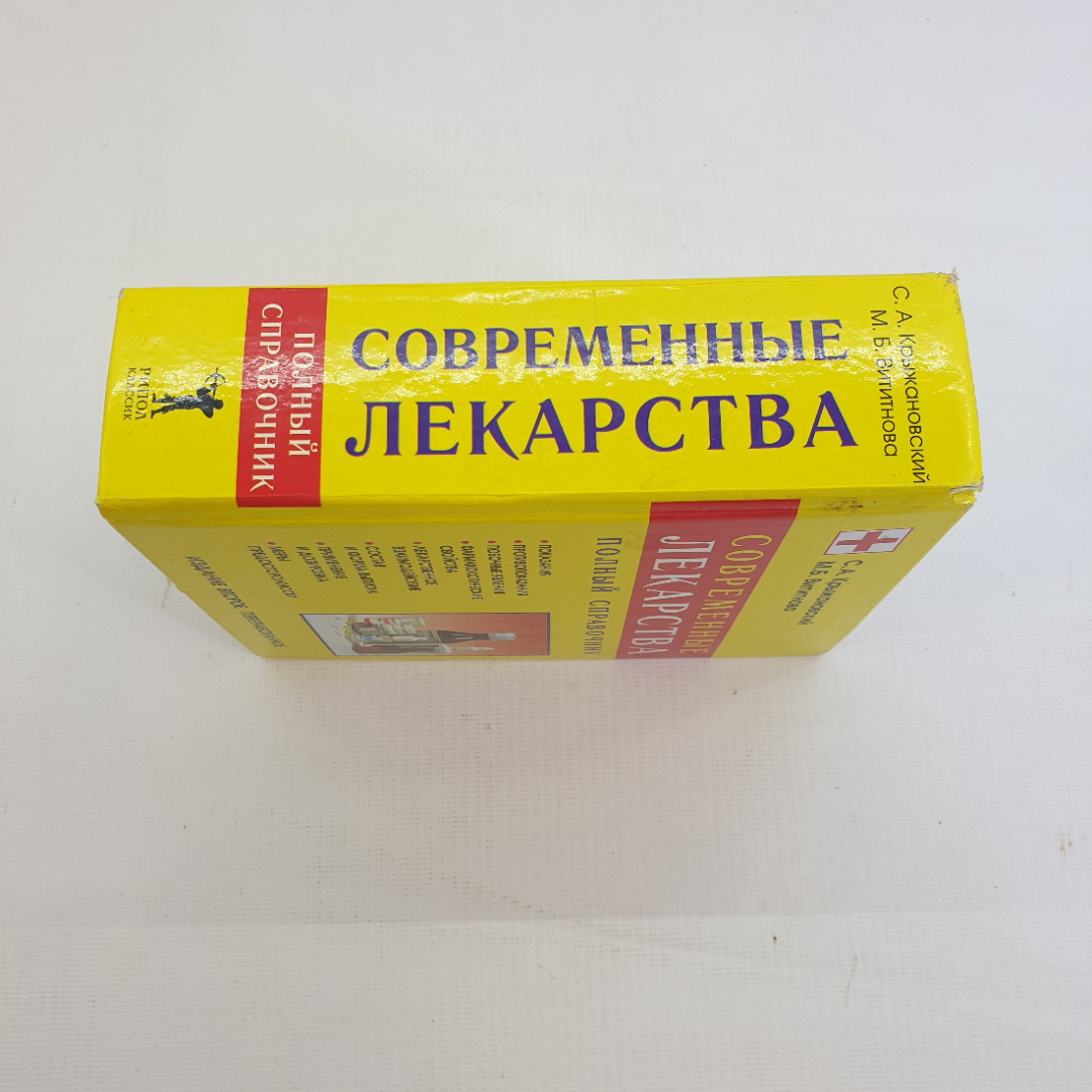 С.А. Крыжановский, М.Б. Вититнова. Современные лекарства: Полный справочник. 2004 г.. Картинка 3