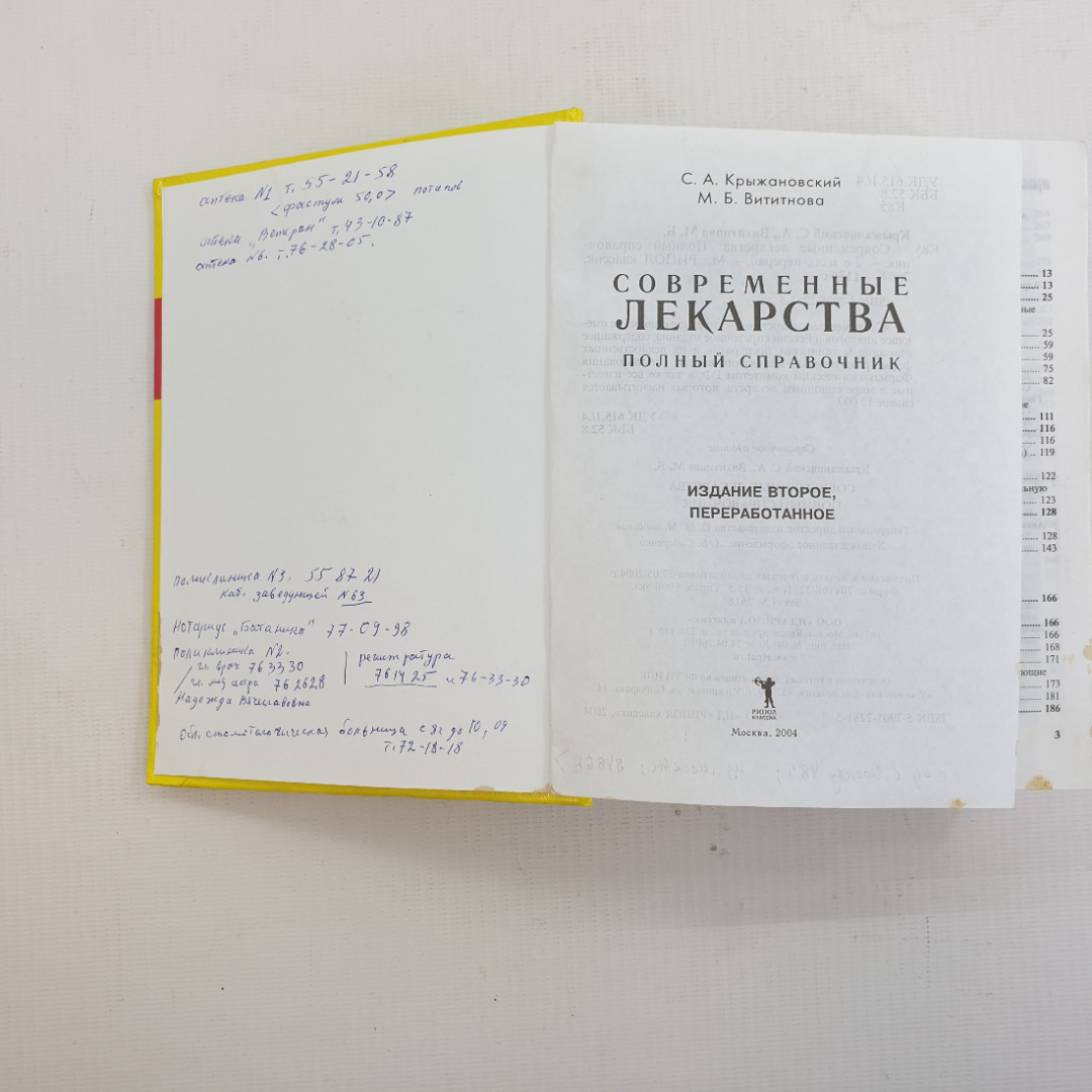 С.А. Крыжановский, М.Б. Вититнова. Современные лекарства: Полный справочник. 2004 г.. Картинка 4