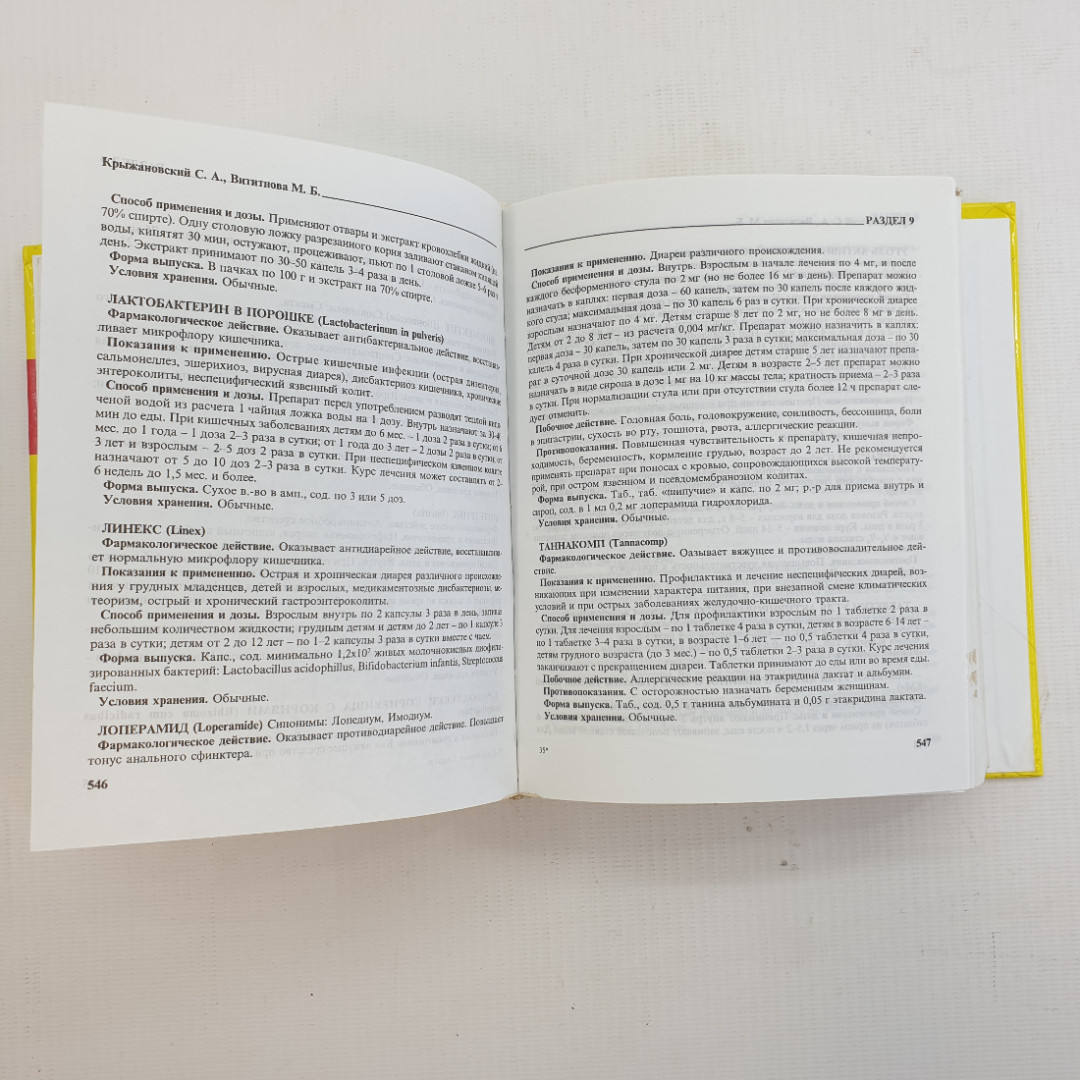 С.А. Крыжановский, М.Б. Вититнова. Современные лекарства: Полный справочник. 2004 г.. Картинка 7