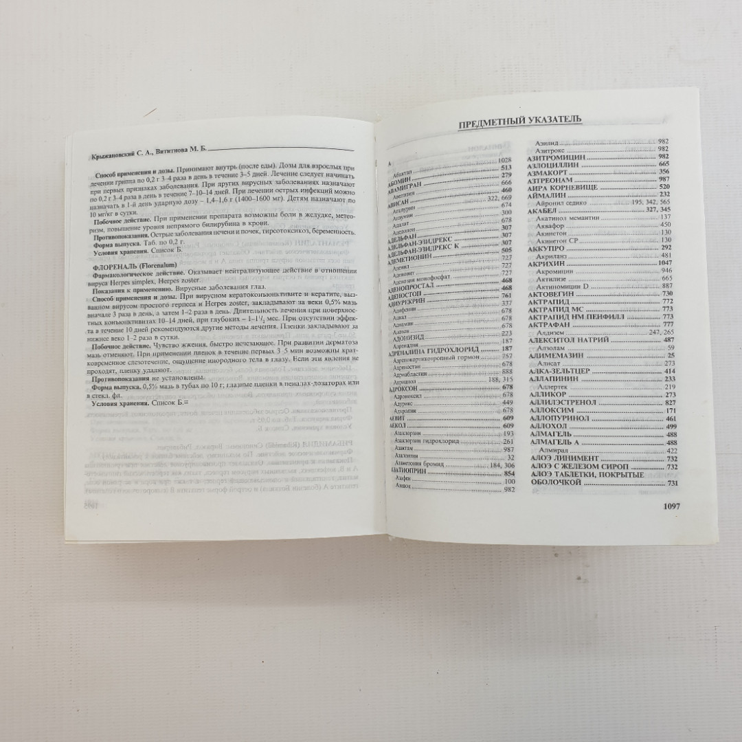 С.А. Крыжановский, М.Б. Вититнова. Современные лекарства: Полный справочник. 2004 г.. Картинка 8