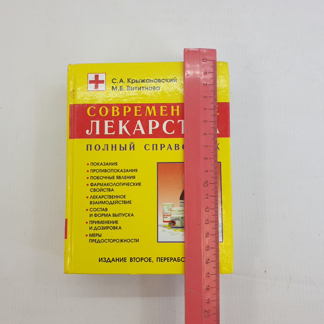 С.А. Крыжановский, М.Б. Вититнова. Современные лекарства: Полный справочник. 2004 г.. Картинка 9