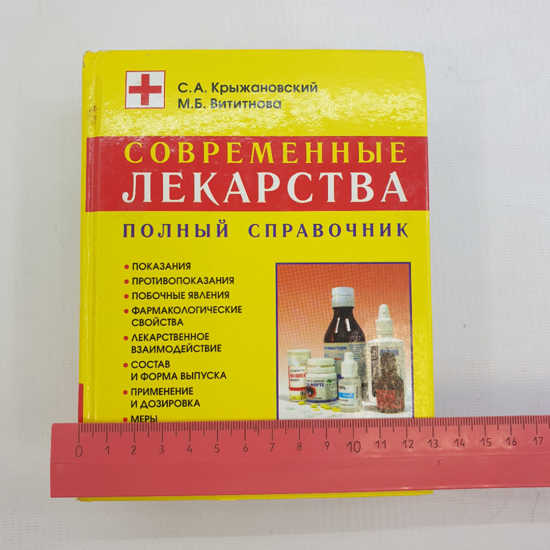 С.А. Крыжановский, М.Б. Вититнова. Современные лекарства: Полный справочник. 2004 г.. Картинка 10