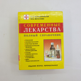 С.А. Крыжановский, М.Б. Вититнова. Современные лекарства: Полный справочник. 2004 г.