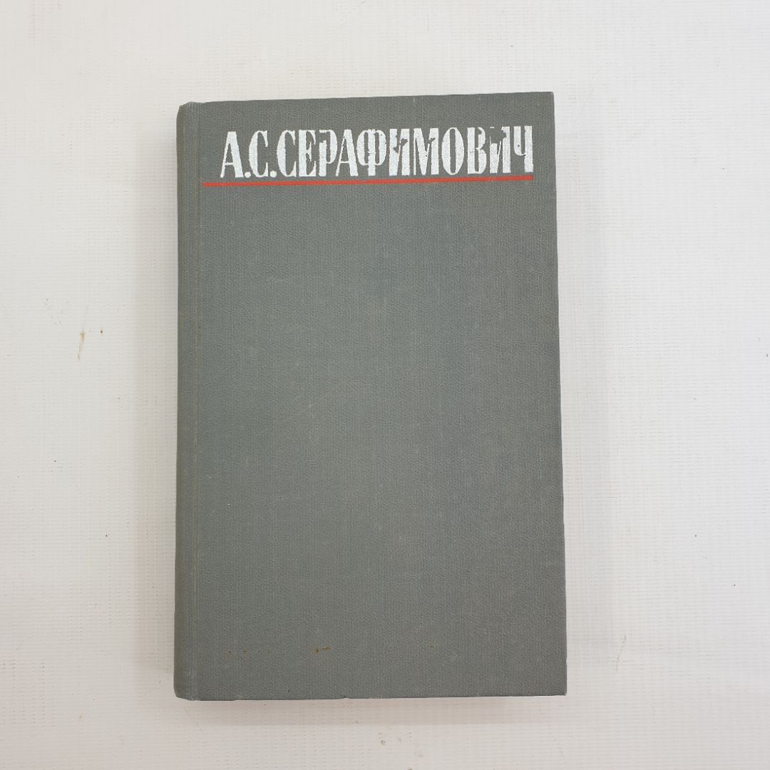 А.С. Серафимович, Собрание сочинений в четырёх томах, Т.4. 1980 г.. Картинка 1